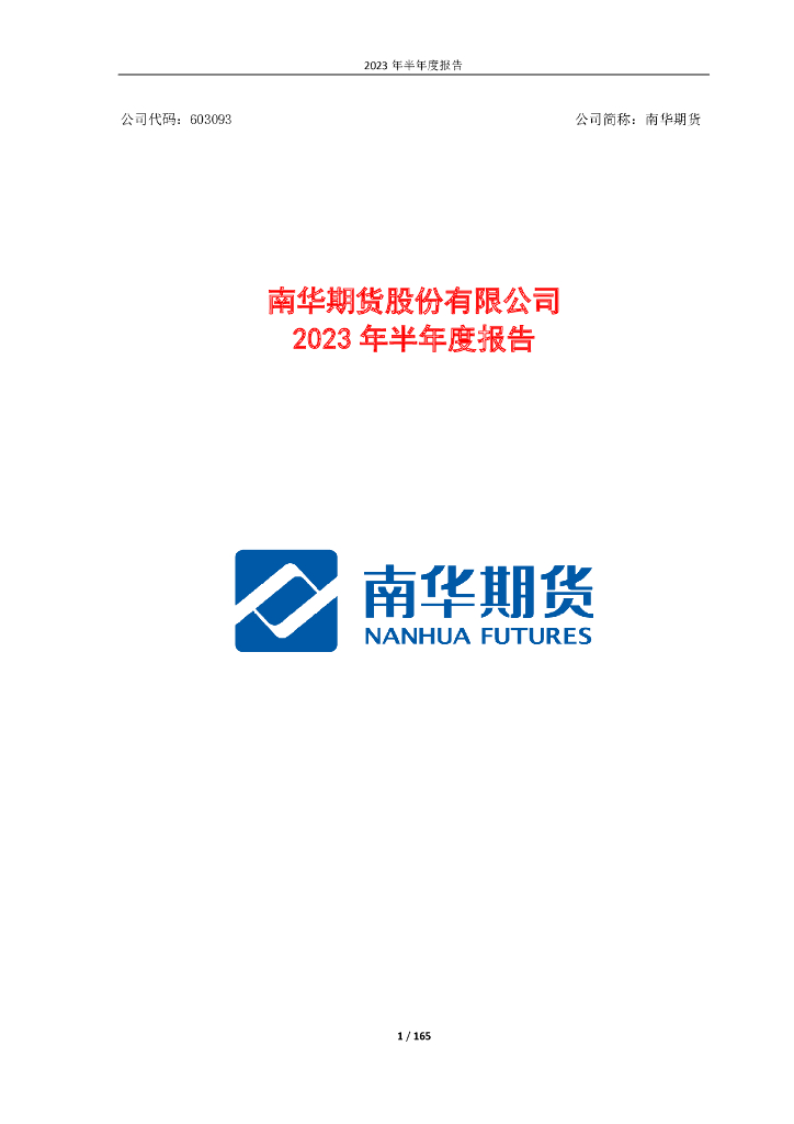 603093-南华期货：南华期货股份有限公司2023年半年度报告
