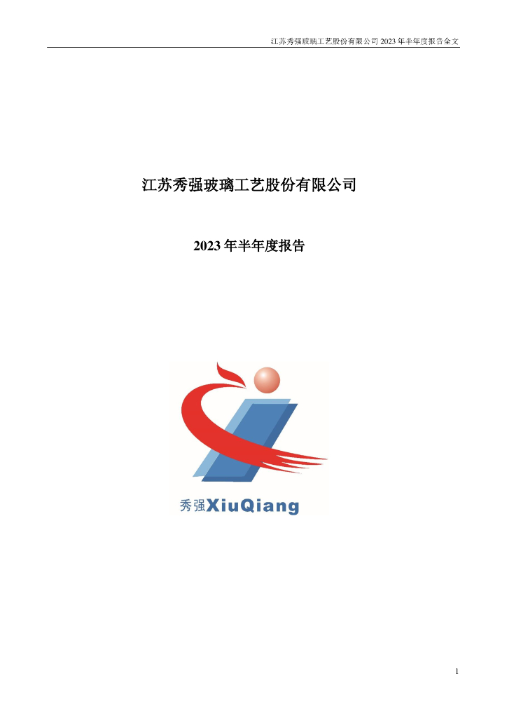 300160-秀强股份：2023年半年度报告