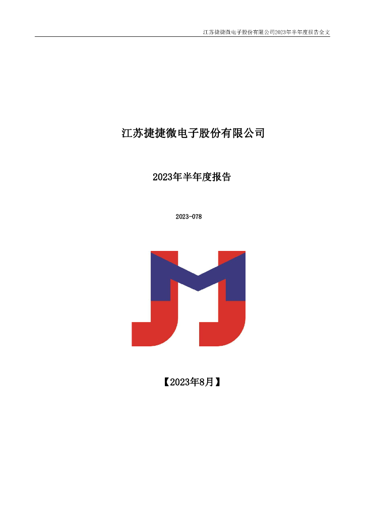 300623-捷捷微电：2023年半年度报告