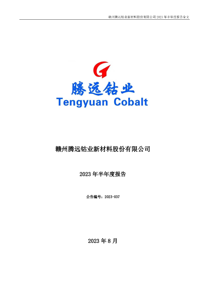 301219-腾远钴业：2023年半年度报告