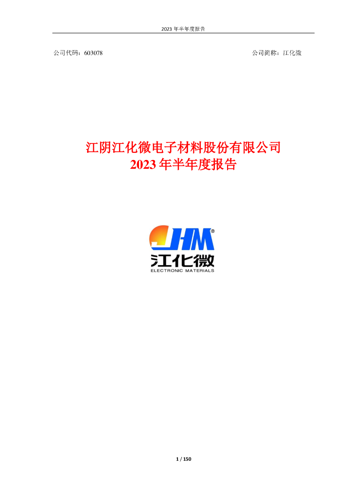 603078-江化微：江阴江化微电子材料股份有限公司2023年半年度报告
