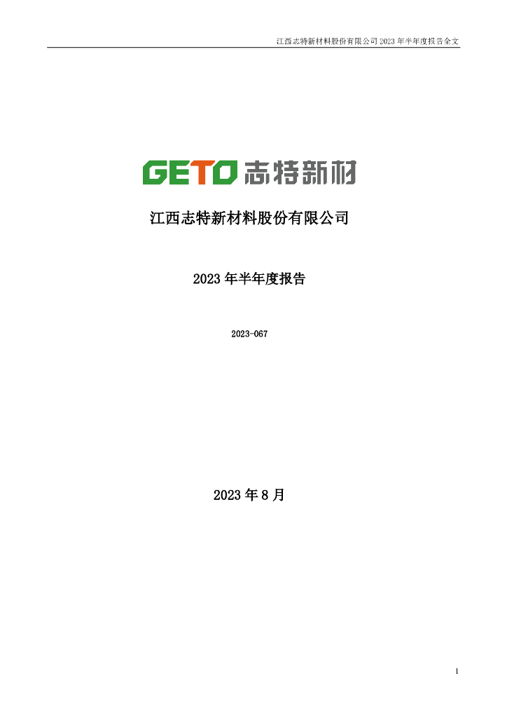 300986-志特新材：2023年半年度报告