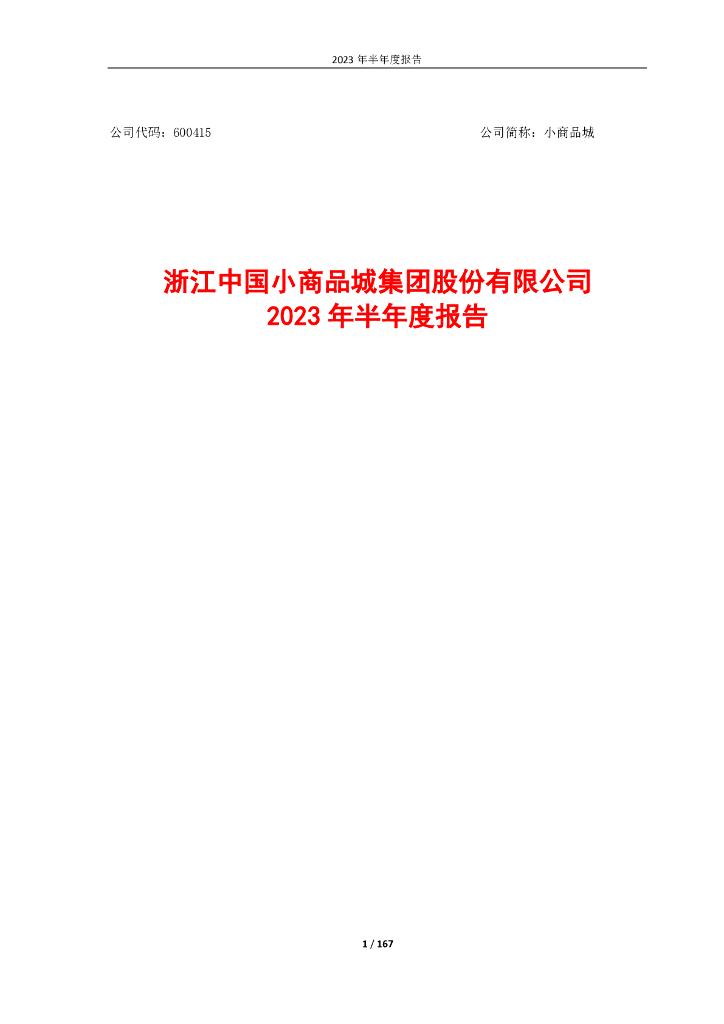 600415-小商品城：2023年半年度报告