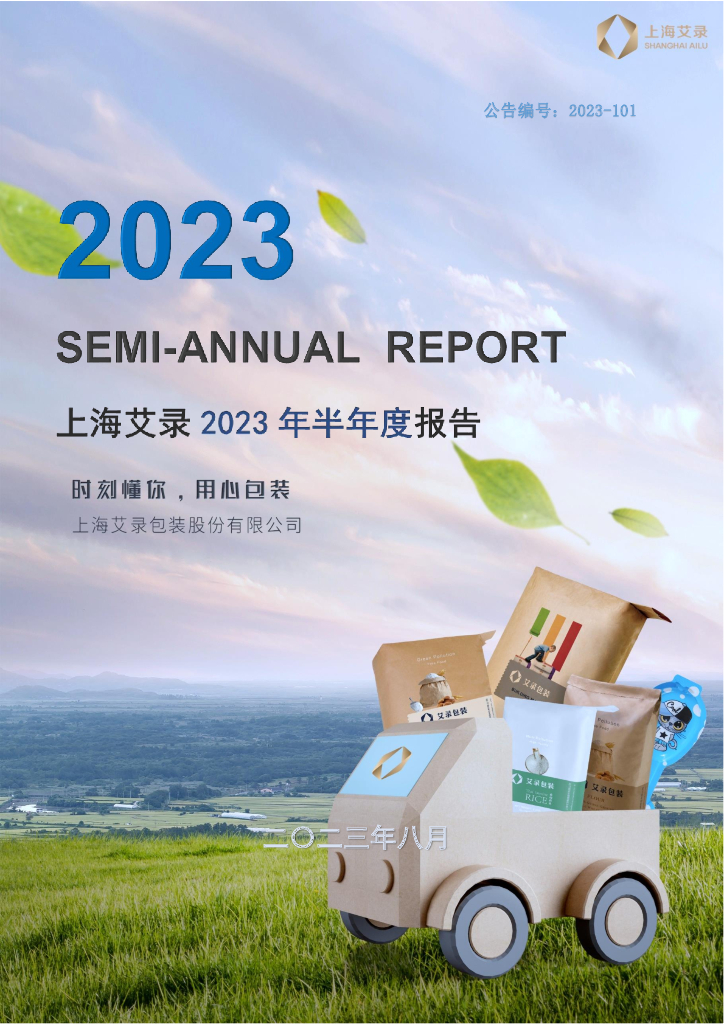 301062-上海艾录：2023年半年度报告