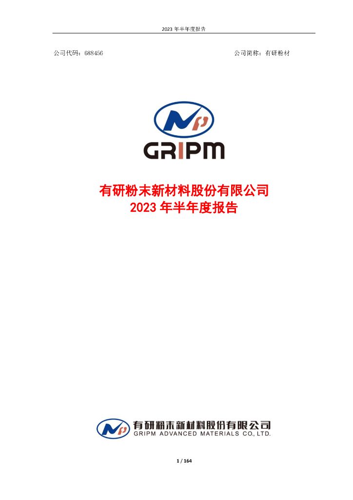 688456-有研粉材：2023年半年度报告