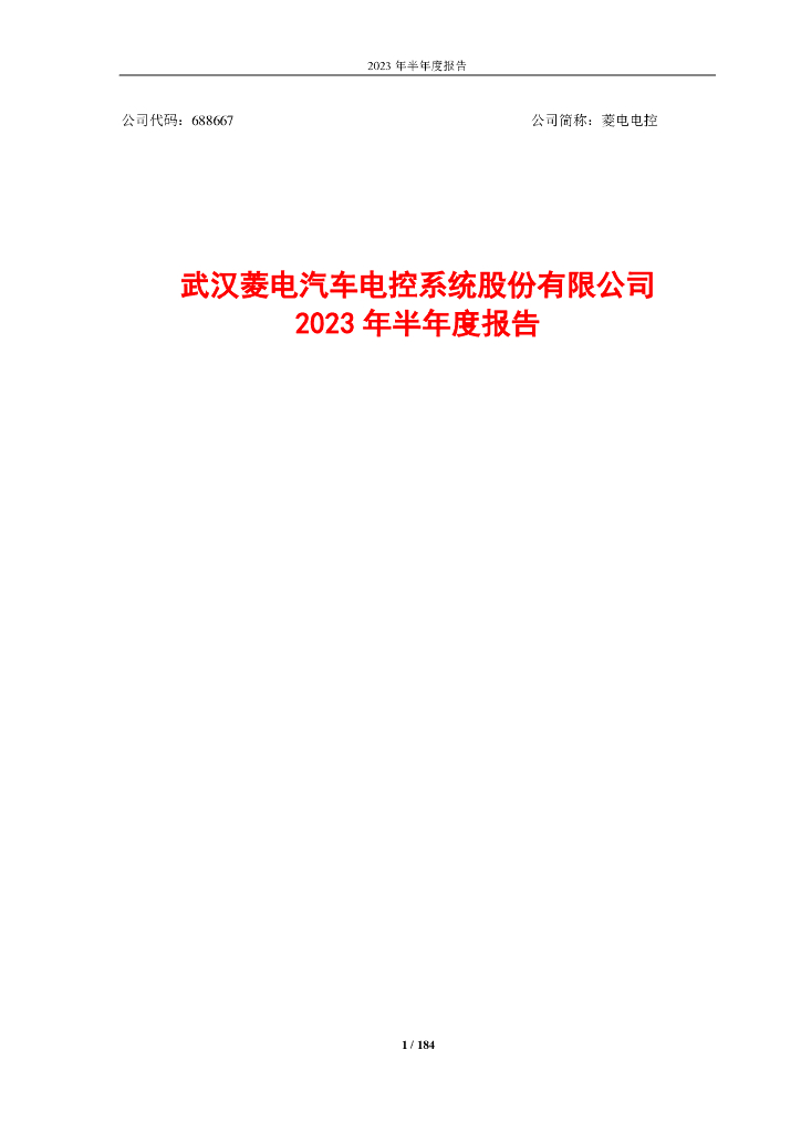 688667-菱电电控：菱电电控2023年半年度报告