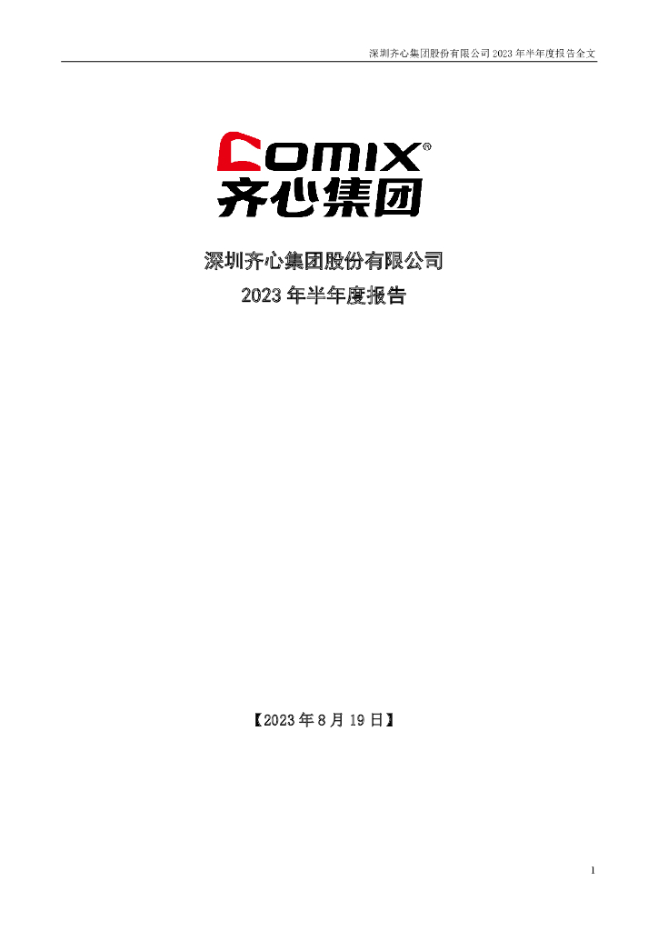002301-齐心集团：2023年半年度报告