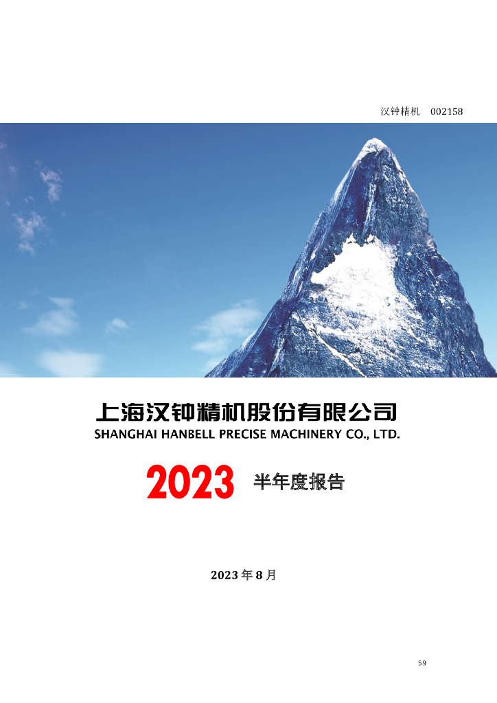 002158-汉钟精机：2023年半年度报告