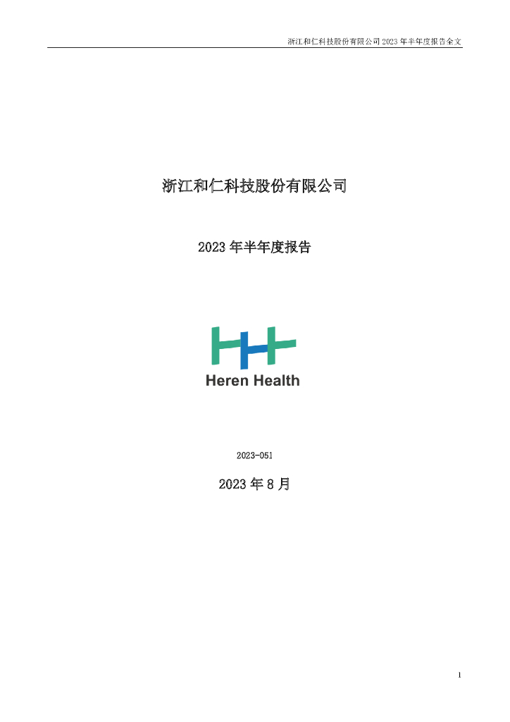 300550-和仁科技：2023年半年度报告