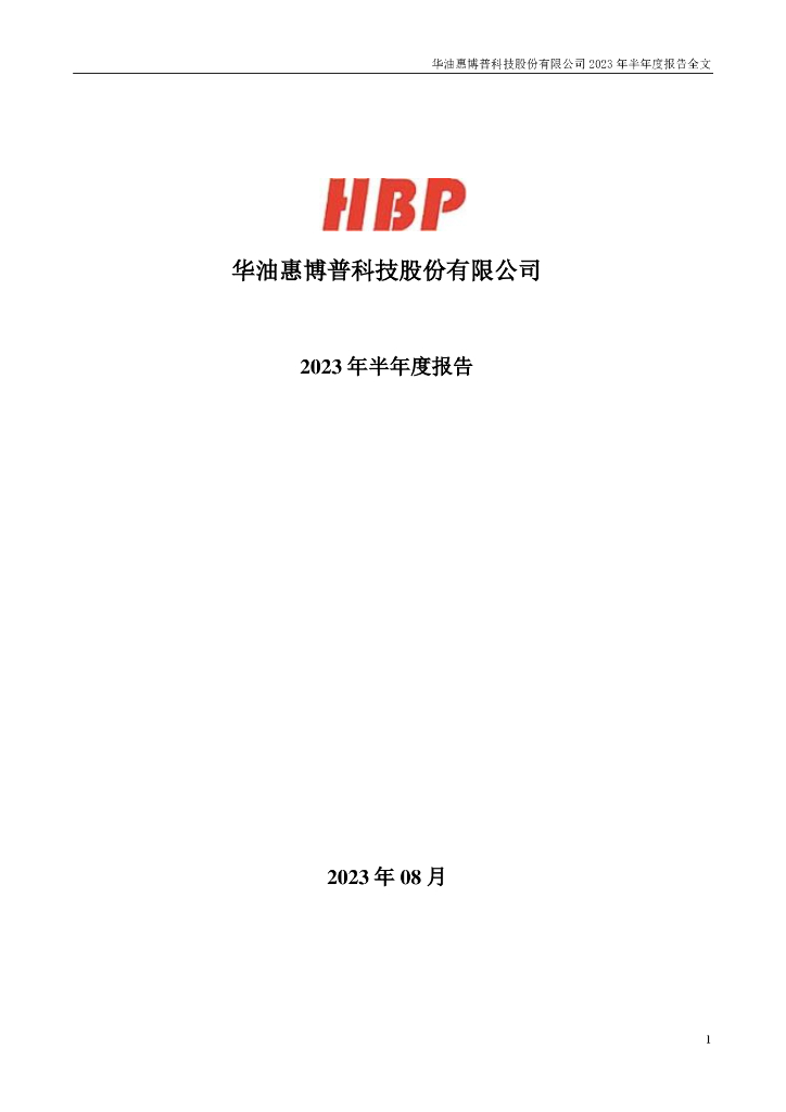 002554-惠博普：2023年半年度报告