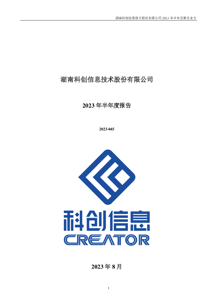 300730-科创信息：2023年半年度报告