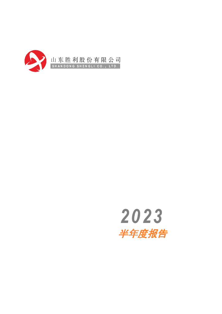000407-胜利股份：2023年半年度报告