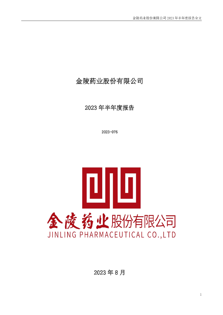 000919-金陵药业：2023年半年度报告