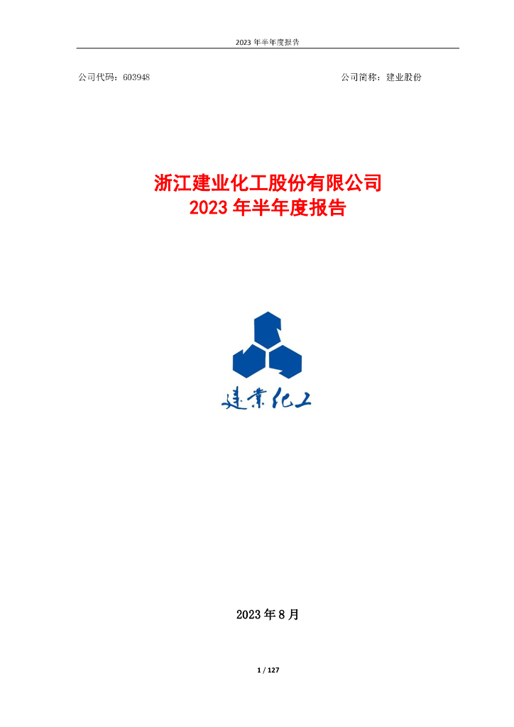 603948-建业股份：浙江建业化工股份有限公司2023年半年度报告