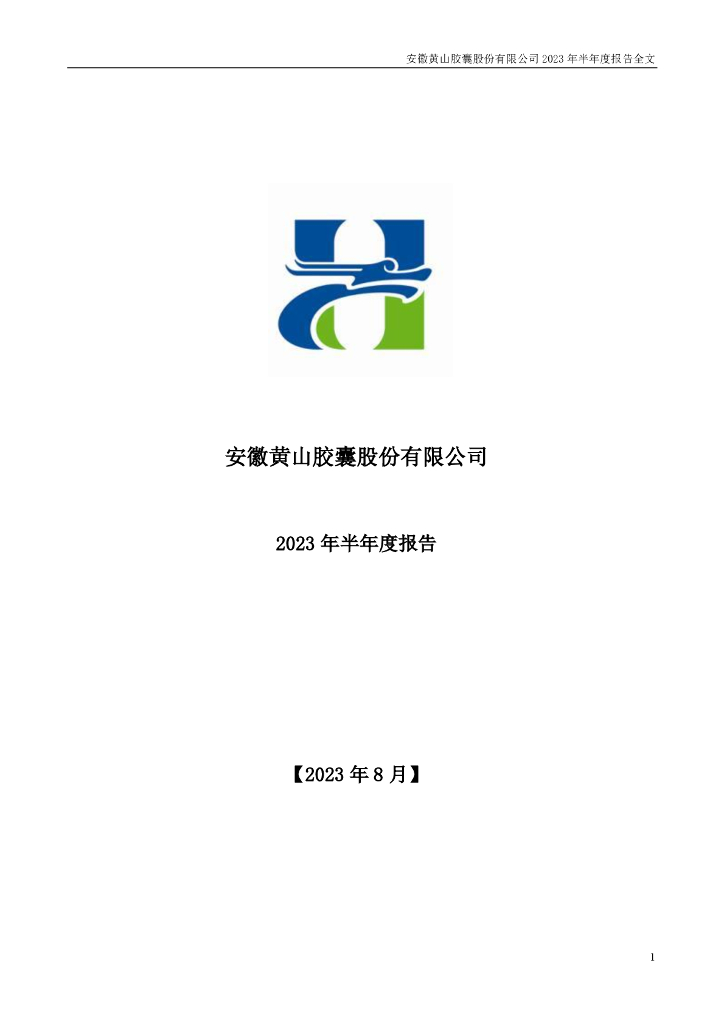 002817-黄山胶囊：2023年半年度报告