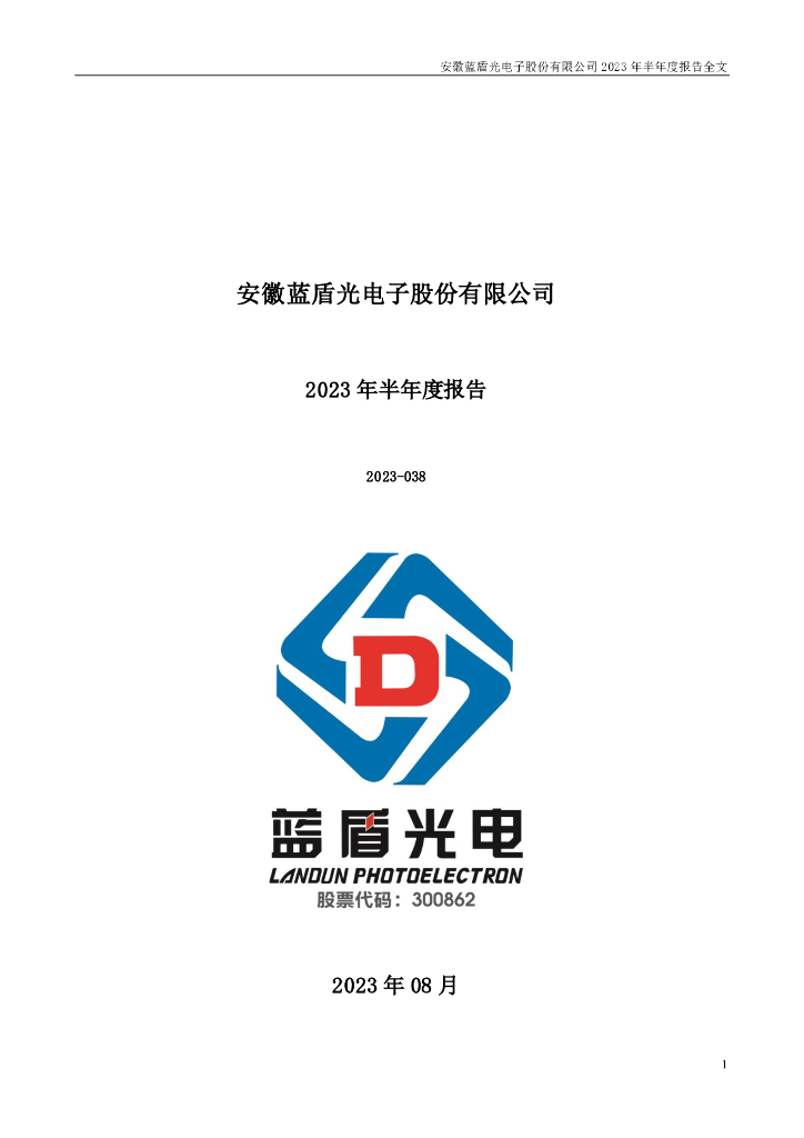 300862-蓝盾光电：2023年半年度报告