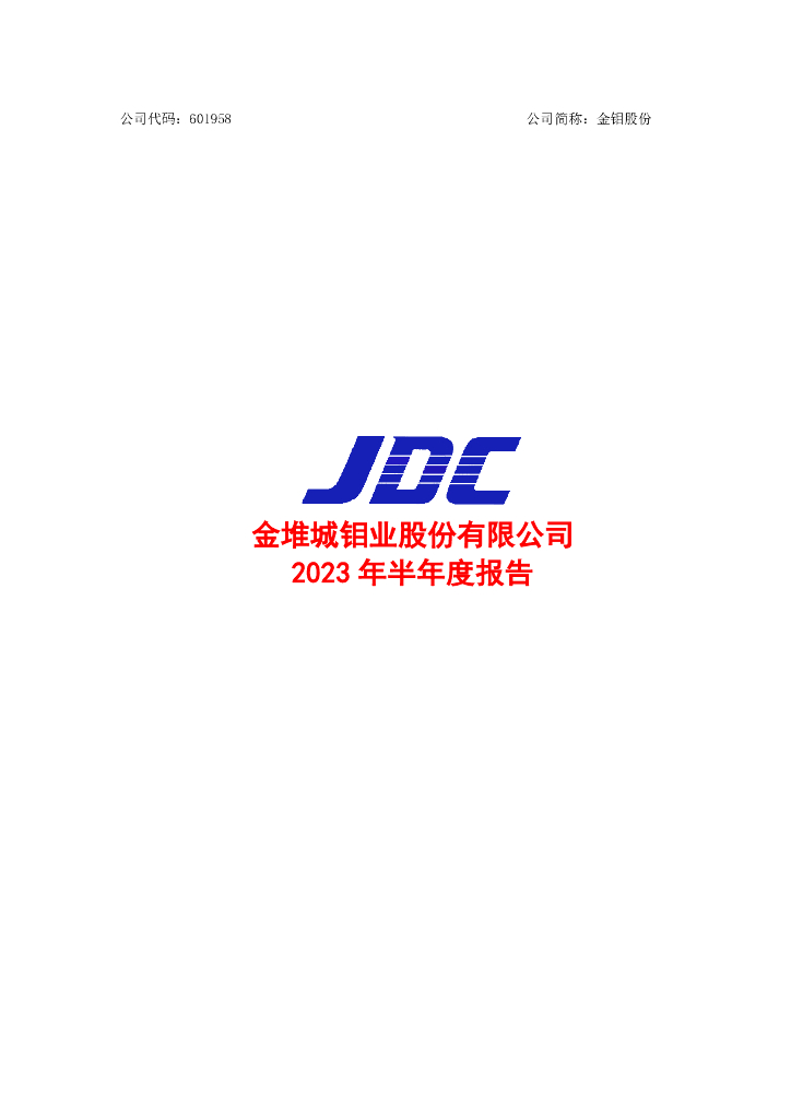 601958-金钼股份：金钼股份2023年半年度报告