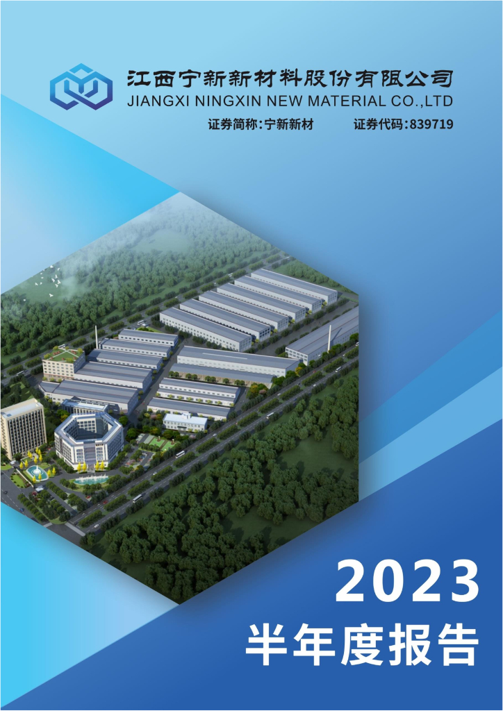 839719-宁新新材：2023年半年度报告