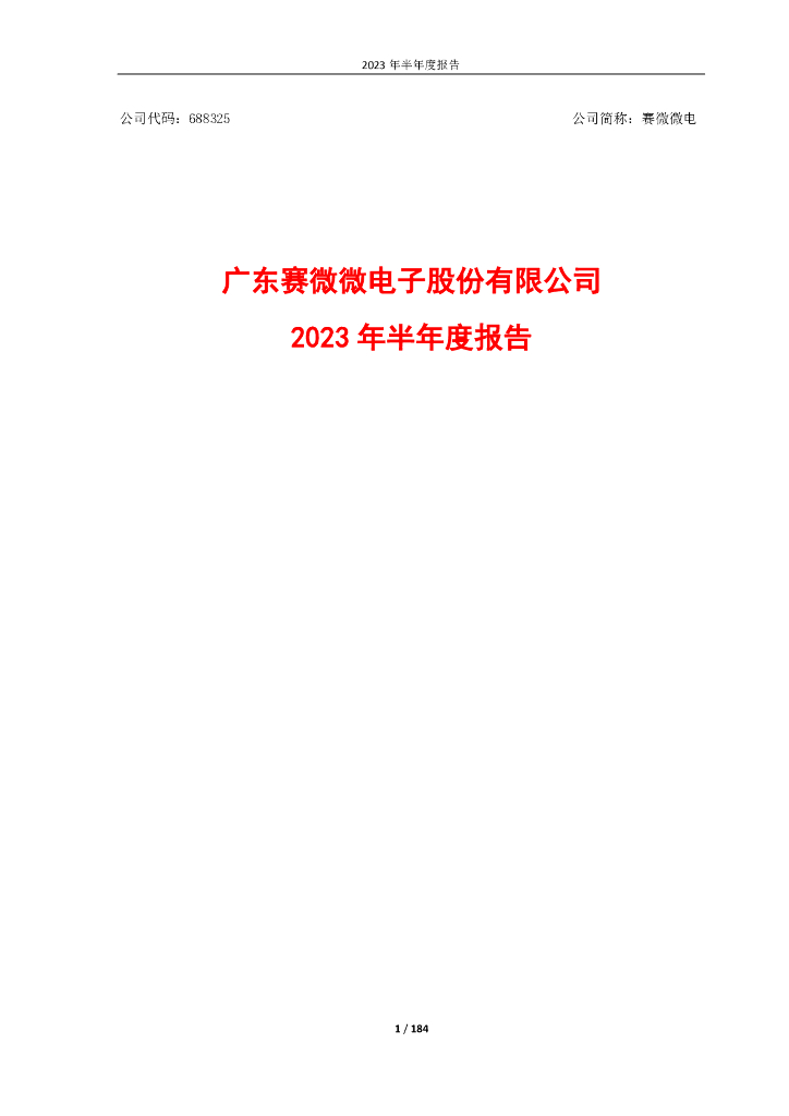 688325-赛微微电：2023年半年度报告
