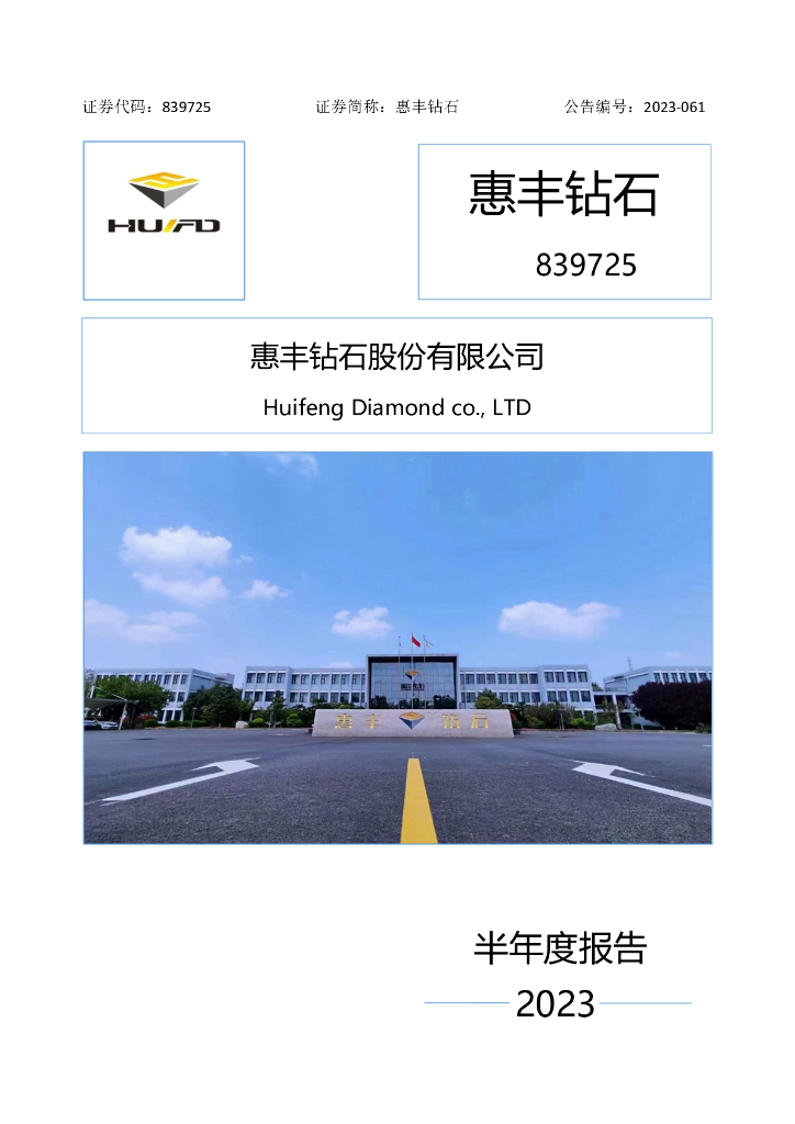839725-惠丰钻石：2023年半年度报告