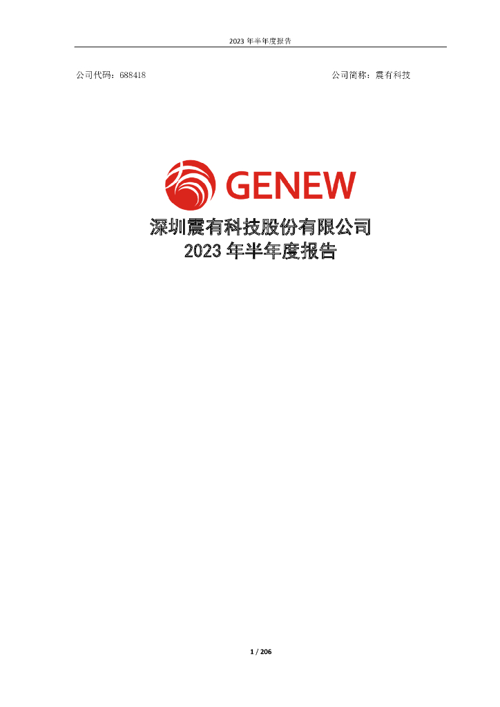 688418-震有科技：2023年半年度报告全文