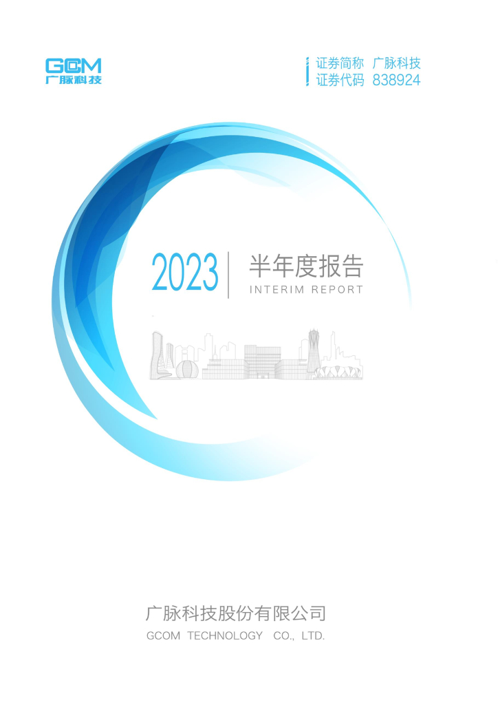838924-广脉科技：2023年半年度报告