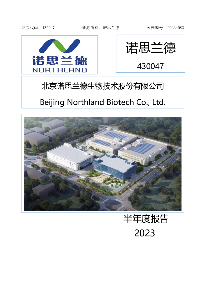 430047-诺思兰德：2023年半年度报告