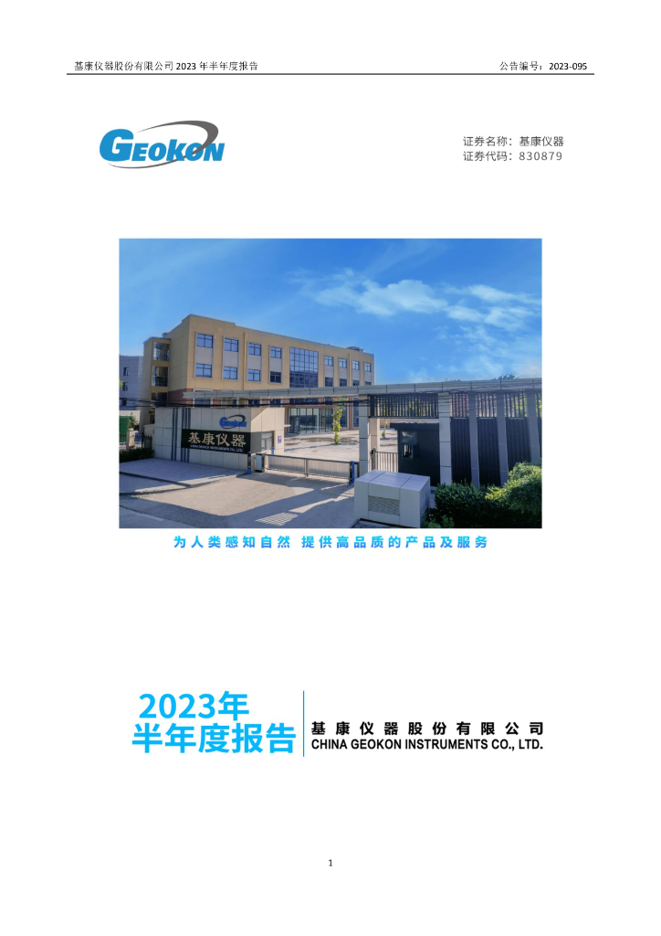 830879-基康仪器：2023年半年度报告