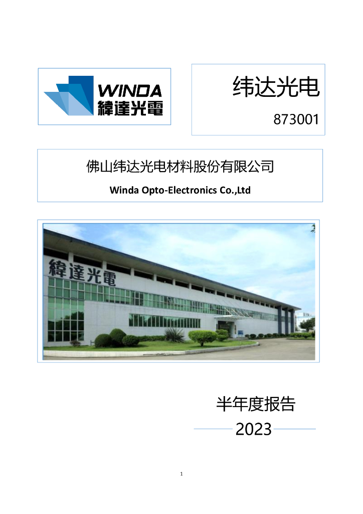 873001-纬达光电：2023年半年度报告