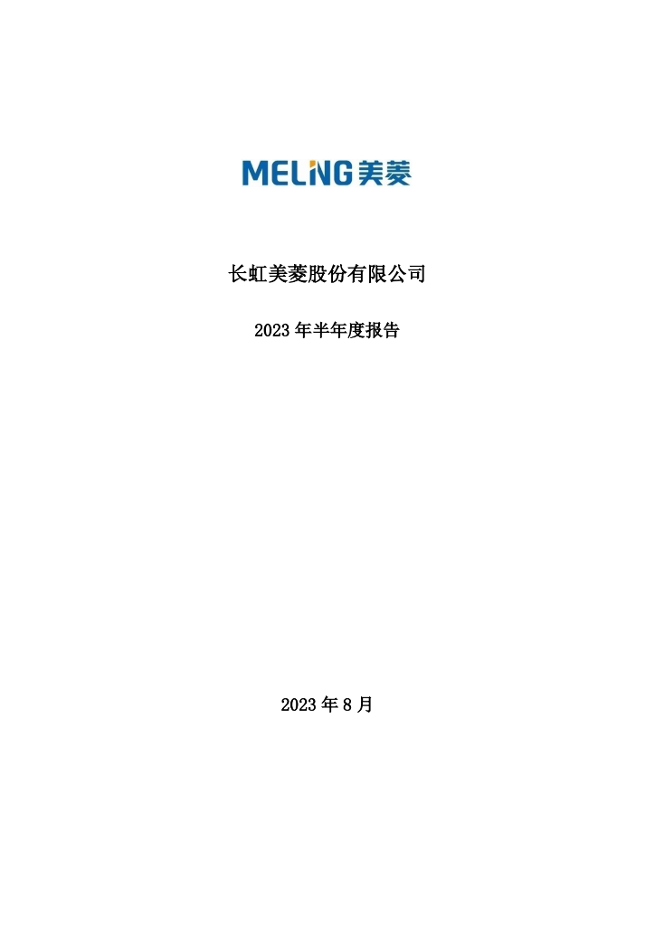 000521-长虹美菱：长虹美菱股份有限公司2023年半年度报告