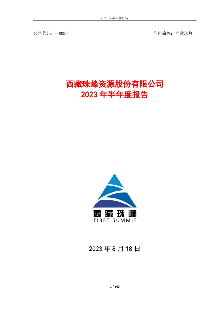 600338-西藏珠峰：2023年半年度报告