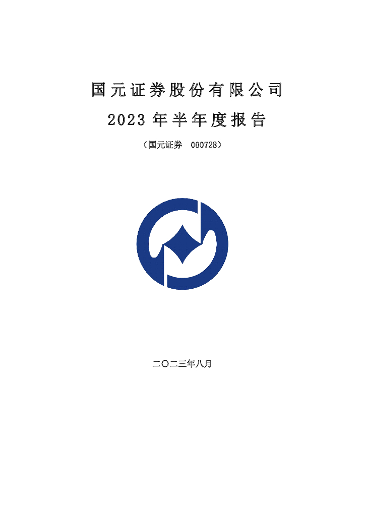 000728-国元证券：2023年半年度报告