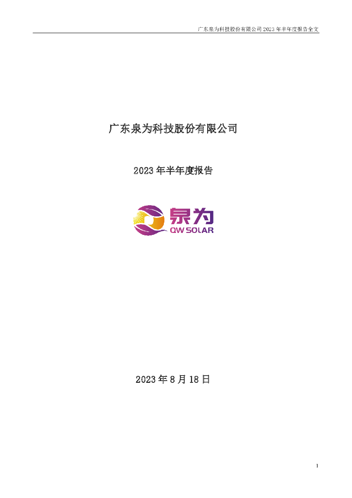 300716-泉为科技：2023年半年度报告