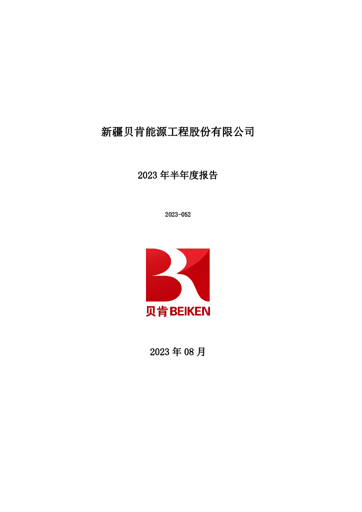 002828-贝肯能源：2023年半年度报告