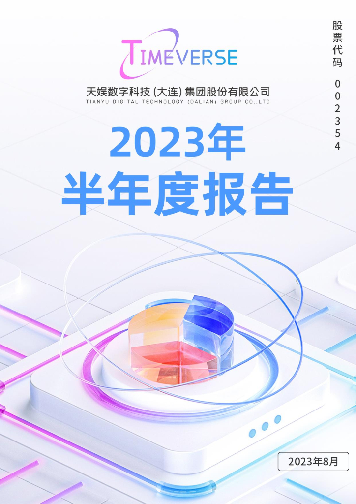 002354-天娱数科：2023年半年度报告