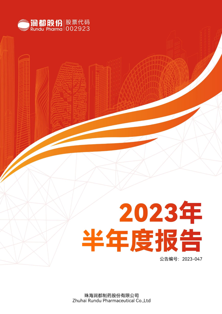 002923-润都股份：2023年半年度报告