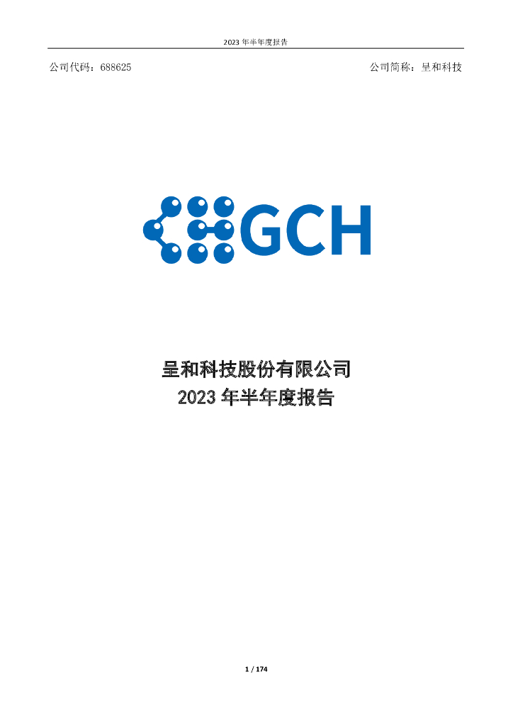 688625-呈和科技：2023年半年度报告