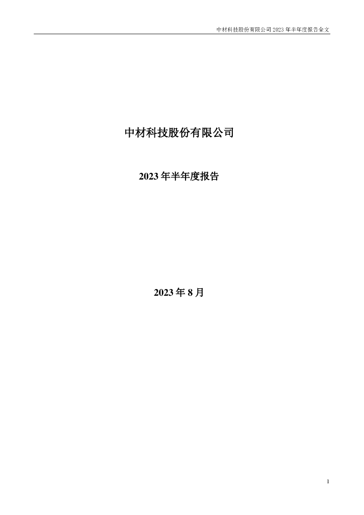 002080-中材科技：2023年半年度报告