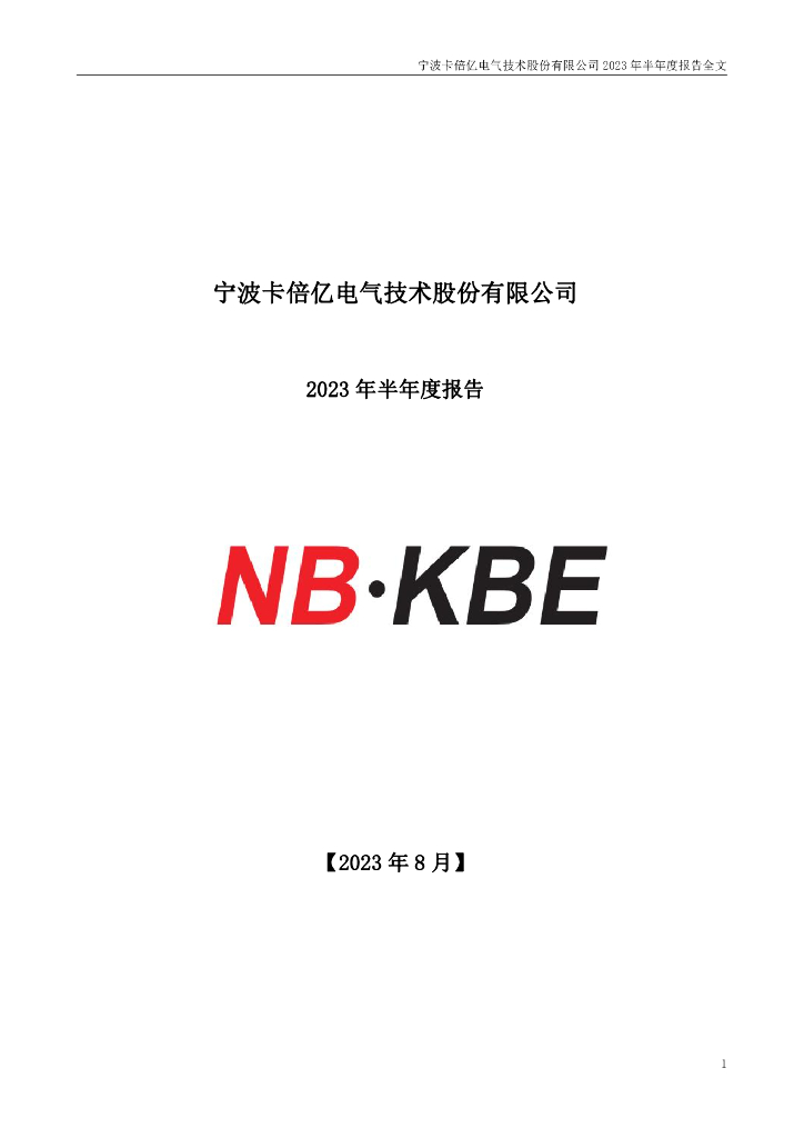 300863-卡倍亿：2023年半年度报告