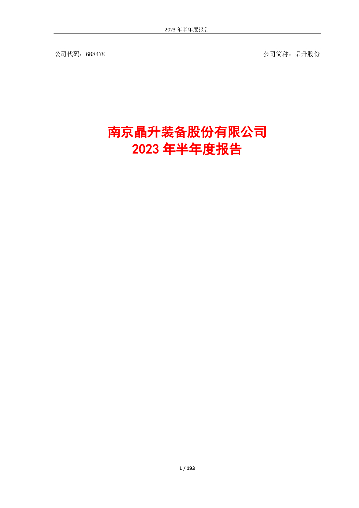 688478-晶升股份：南京晶升装备股份有限公司2023年半年度报告