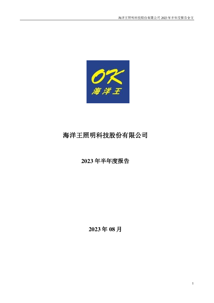 002724-海洋王：2023年半年度报告