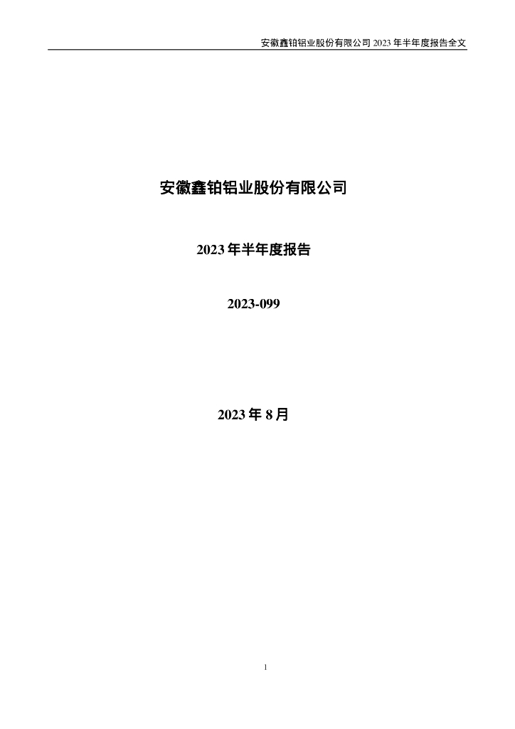 003038-鑫铂股份：2023年半年度报告