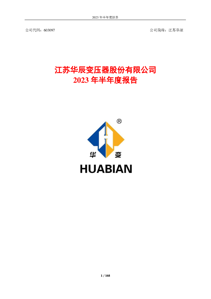 603097-江苏华辰：江苏华辰2023年半年度报告