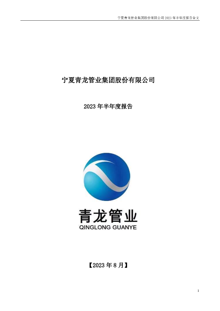 002457-青龙管业：2023年半年度报告