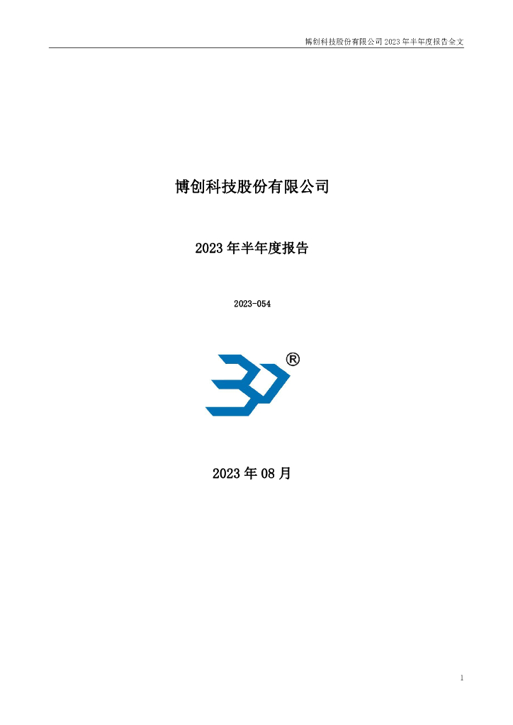 300548-博创科技：2023年半年度报告