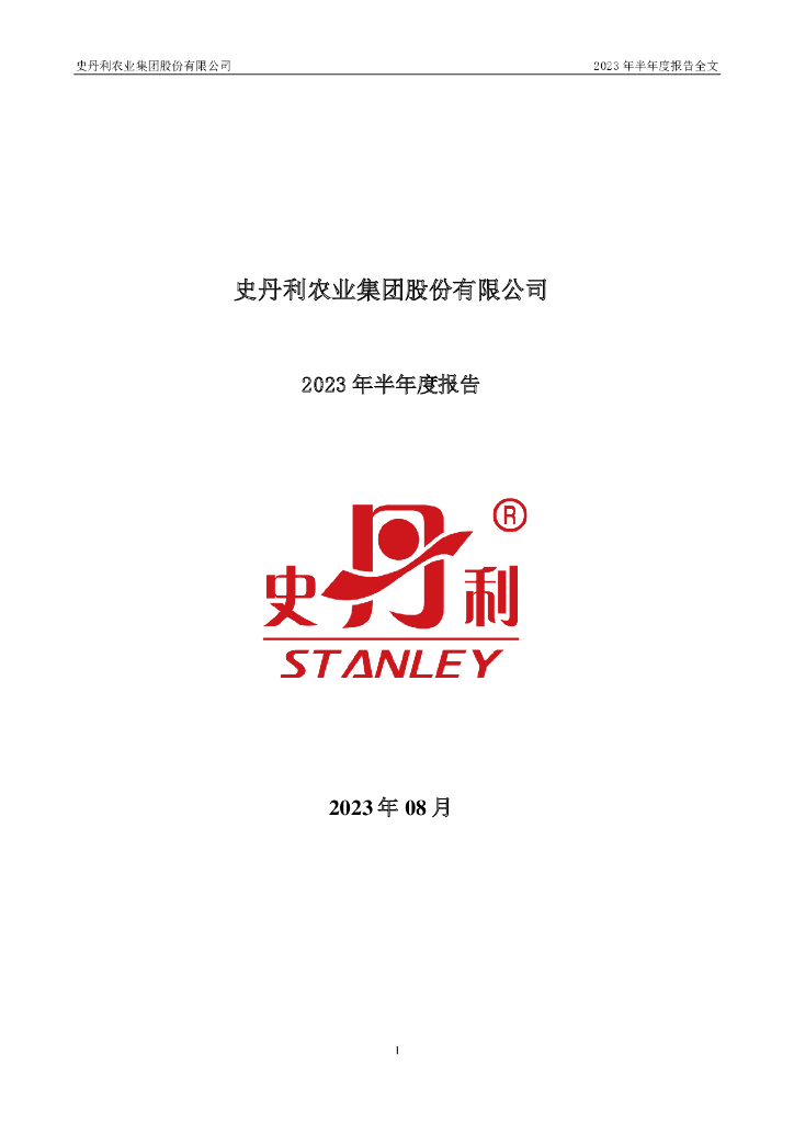 002588-史丹利：2023年半年度报告