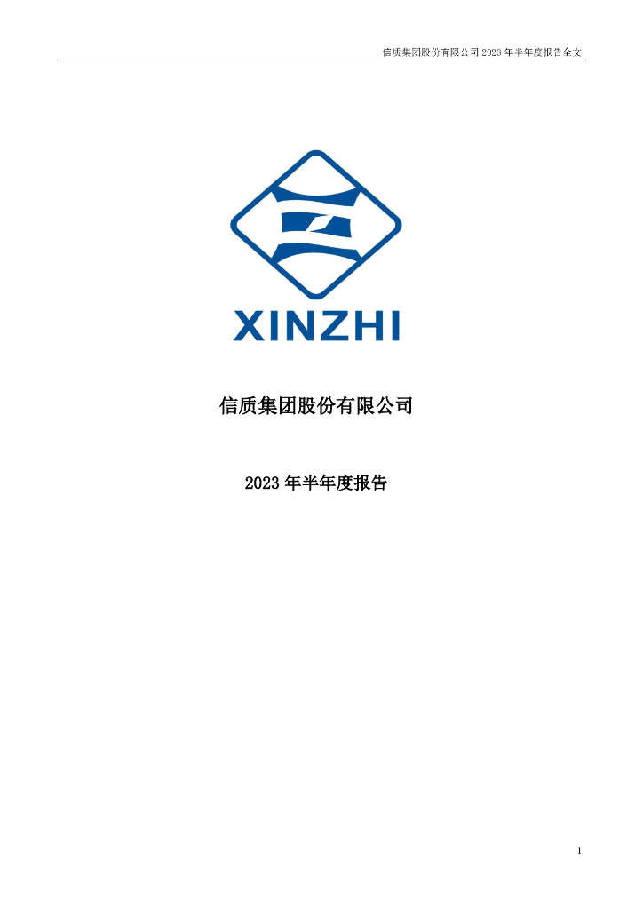 002664-信质集团：2023年半年度报告