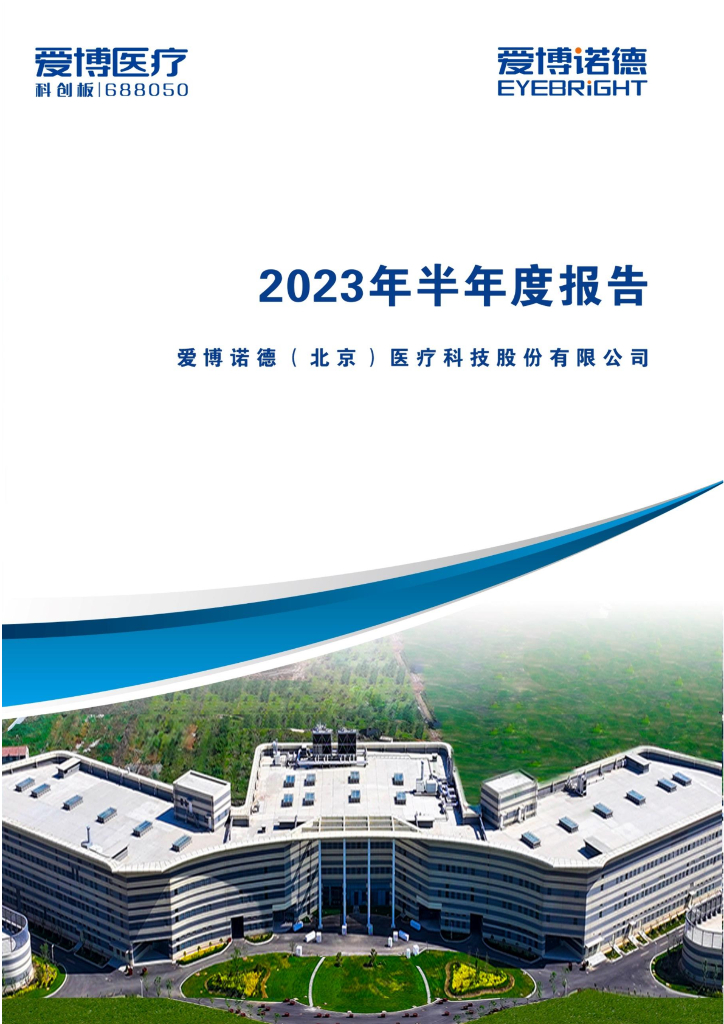 688050-爱博医疗爱博医疗2023年半年度报告