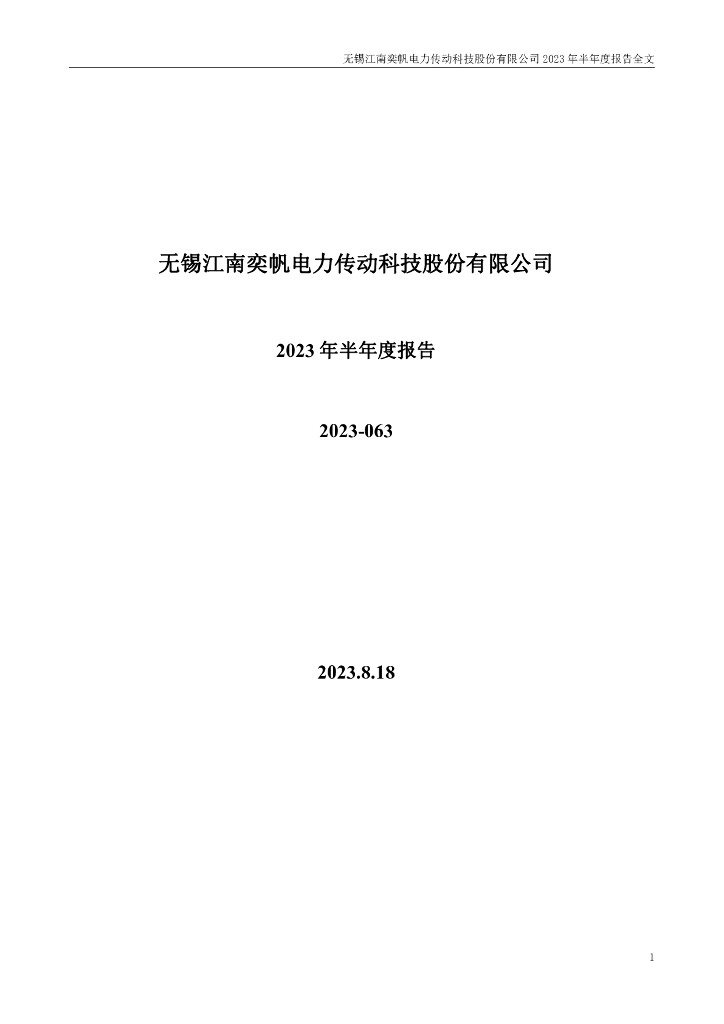 301023-江南奕帆：2023年半年度报告