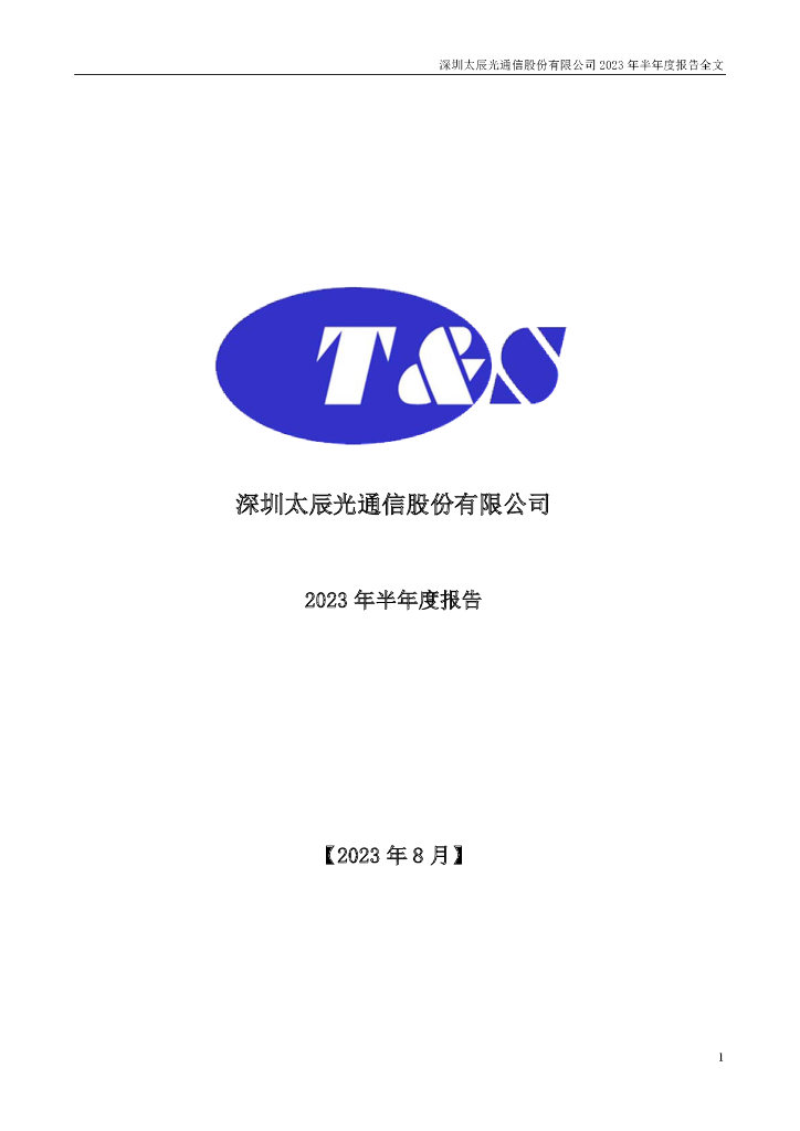 300570-太辰光：2023年半年度报告